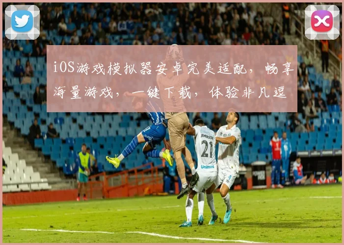 iOS游戏模拟器安卓完美适配，畅享海量游戏，一键下载，体验非凡逗逗逗