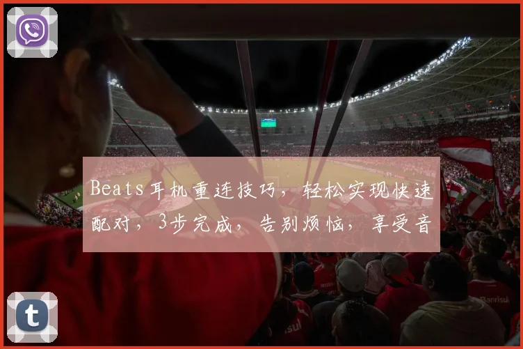 Beats耳机重连技巧，轻松实现快速配对，3步完成，告别烦恼，享受音乐