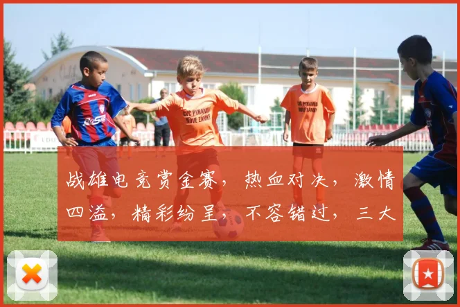 战雄电竞赏金赛，热血对决，激情四溢，精彩纷呈，不容错过，三大赛事，等你来战