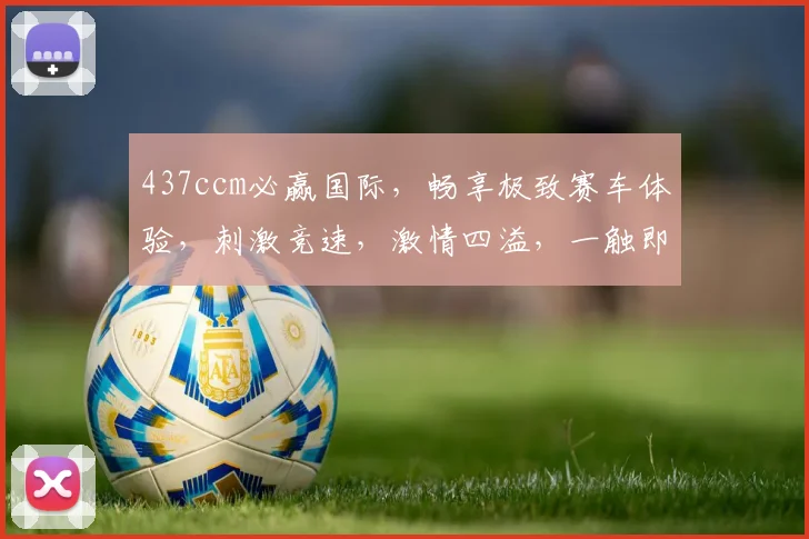 437ccm必赢国际，畅享极致赛车体验，刺激竞速，激情四溢，一触即发