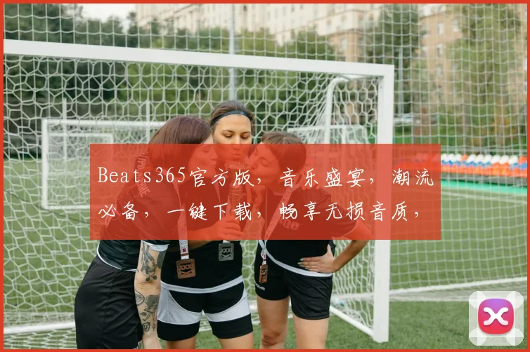 Beats365官方版，音乐盛宴，潮流必备，一键下载，畅享无损音质，尽在掌握，三重福利等你来