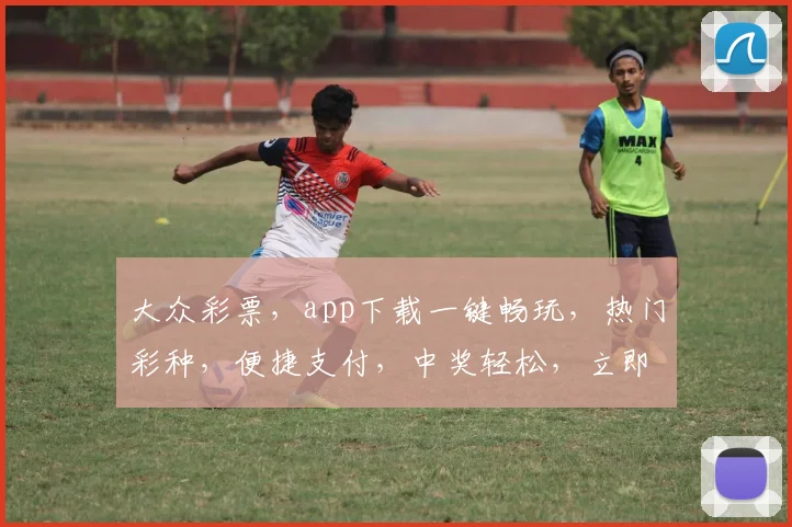 大众彩票，app下载一键畅玩，热门彩种，便捷支付，中奖轻松，立即下载，体验好运