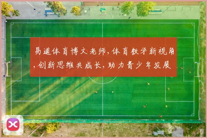 易道体育博文老师,体育教学新视角,创新思维共成长,助力青少年发展