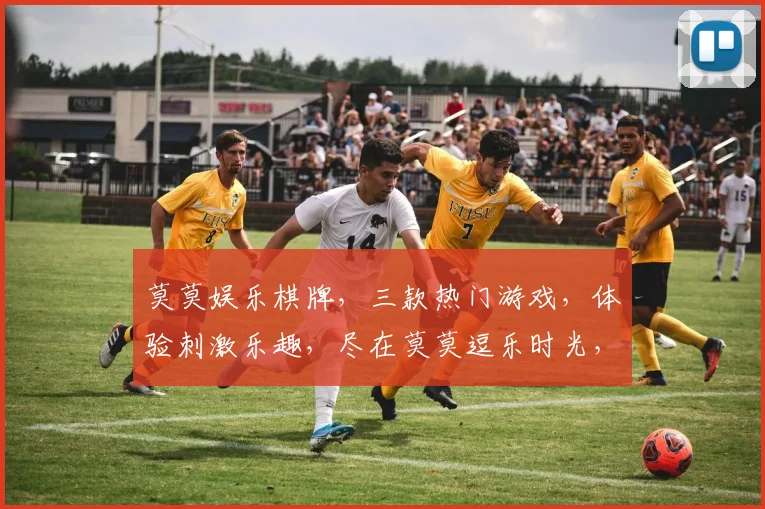 莫莫娱乐棋牌，三款热门游戏，体验刺激乐趣，尽在莫莫逗乐时光，快来加入
