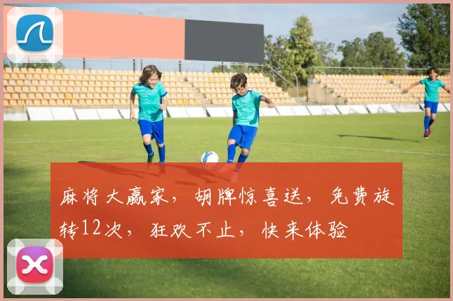 麻将大赢家，胡牌惊喜送，免费旋转12次，狂欢不止，快来体验