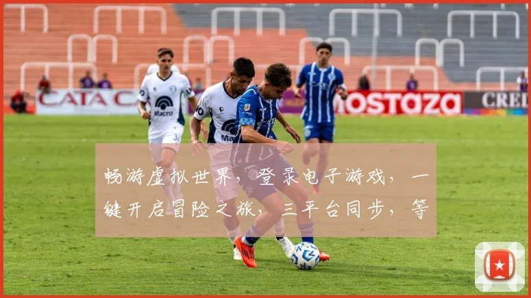 畅游虚拟世界，登录电子游戏，一键开启冒险之旅，三平台同步，等你来战