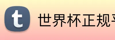 世界杯正规平台吗 Logo